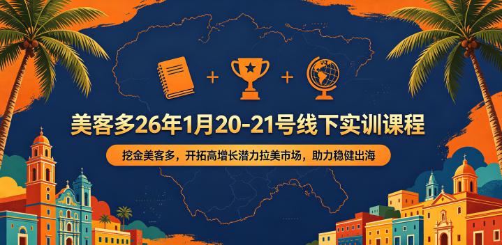 美客多26年1月20-21号线下实训课程，挖金美客多，开拓高增长潜力拉美市场，助力稳健出海-阿俊淘金