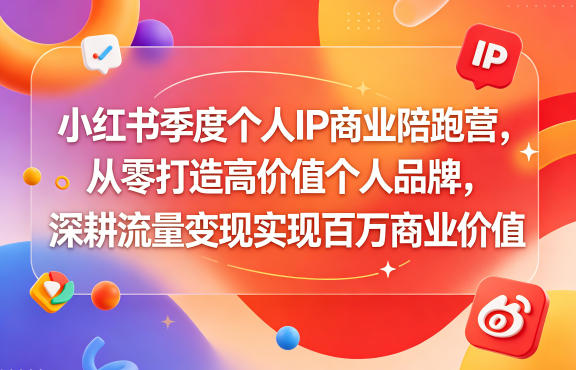 小红书季度个人IP商业陪跑营，从零打造高价值个人品牌，深耕流量变现实现百万商业价值-阿俊淘金