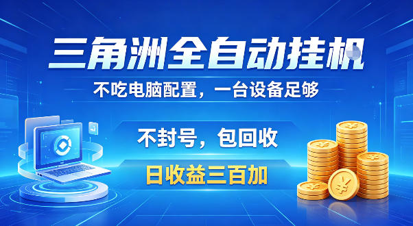 三角洲全自动挂G项目，低配电脑就能运行，防封稳账号，日收益300+，收益全程包回收，省心稳賺【揭秘】-阿俊淘金