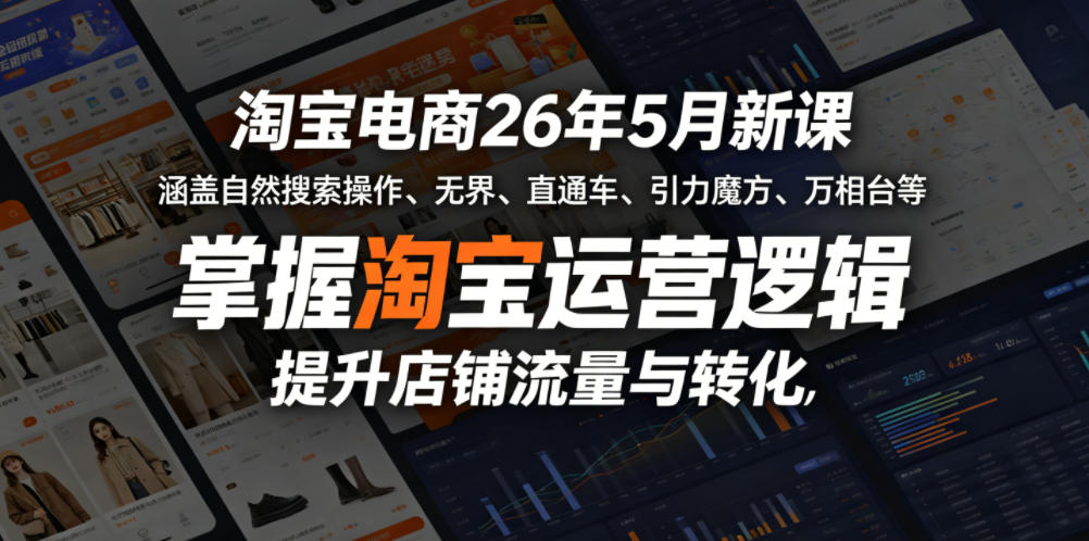 淘宝电商26年5月新课，涵盖自然搜索操作、无界、直通车、引力魔方、万相台等，掌握淘宝运营逻辑，提升店铺流量与转化-阿俊淘金