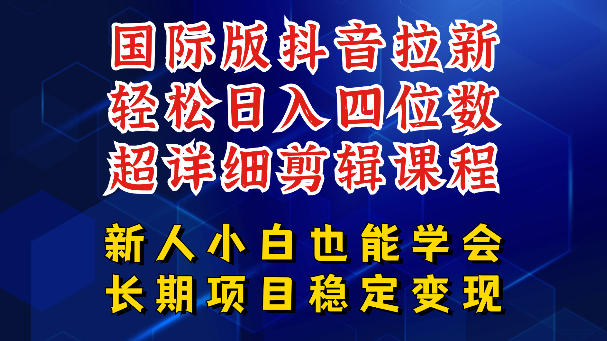 国际版抖音拉新，剪映，醒图，豆包等多玩法教程，长期可做的项目，轻松日入四位数，深度揭秘玩法，干就完了-阿俊淘金