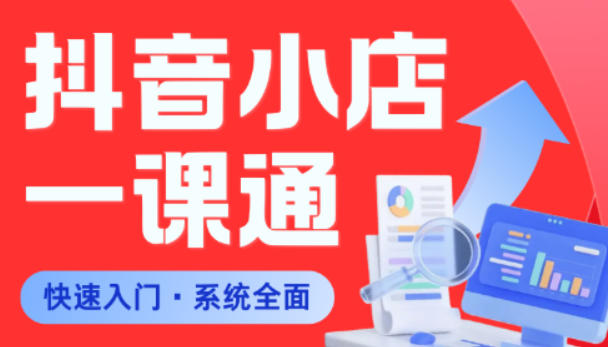 从0到1学会抖音小店系统课程，全程从0到1手把手教学，帮你避开90%新手误区-阿俊淘金