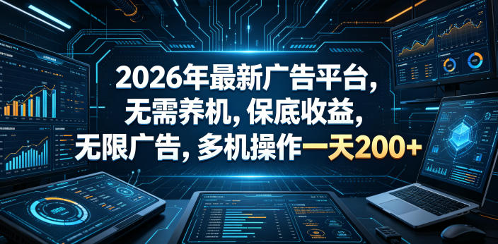 2026年最新广告平台，无需养机，保底收益，无限广告，多机操作一天200+【揭秘】-阿俊淘金