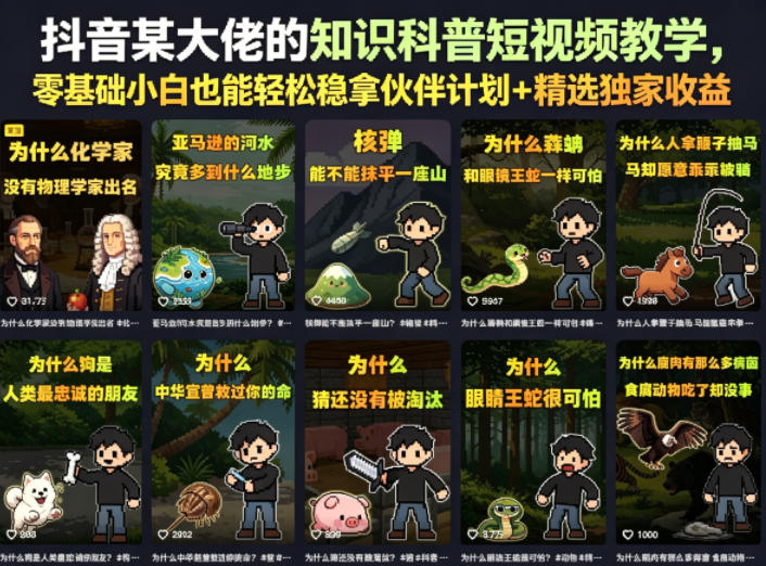 抖音某大佬的知识科普短视频教学，零基础小白也能轻松稳拿伙伴计划+精选独家收益-阿俊淘金