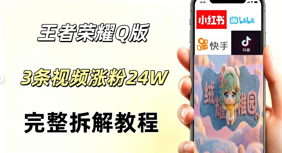 视频号分成计划新玩法，Q版王者英雄新玩法3条视频，涨粉26W，开启AI变现新路径-阿俊淘金