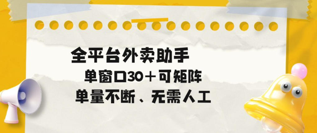 单量不断，全平台外卖自动助手，单窗口30+可矩阵操作【揭秘】-阿俊淘金