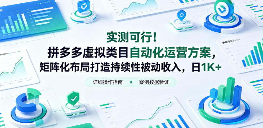 实测可行！拼多多虚拟类目自动化运营方案，矩阵化布局打造持续性被动收入，日1K+【揭秘】-阿俊淘金