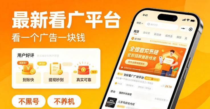 最新看广平台，看一个广告一块钱，好评无数，不黑号，不养机【揭秘】-阿俊淘金