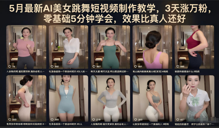 5月最新AI美女跳舞短视频制作教学，3天涨万粉，零基础5分钟学会，效果比真人还好-阿俊淘金