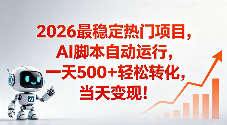 适合普通人的稳定爆款搞米赛道，一天500➕轻松转化，当日变现，操作简单【揭秘】-阿俊淘金
