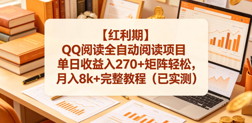 【红利期】QQ阅读全自动阅读项目单日收益入270+矩阵轻松，月入8k+完整教程（已实测）【揭秘】-阿俊淘金