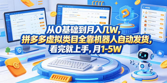 从0基础到月入几W，拼多多虚拟类目全靠机器人自动发货，看完就上手，月1-5W【揭秘】-阿俊淘金