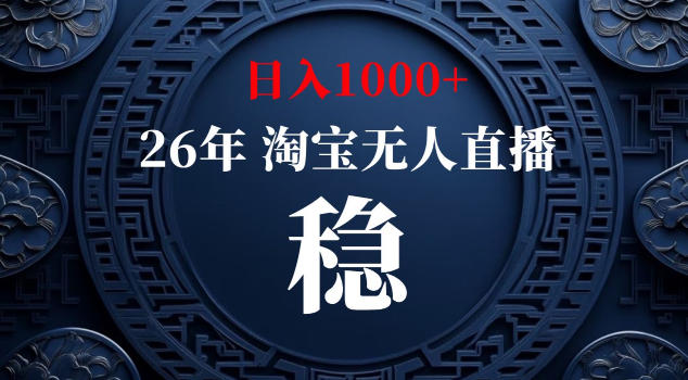【新技术】淘宝无人直播，独家，日入2K+，无封号，可矩阵，长期稳定【揭秘】-阿俊淘金