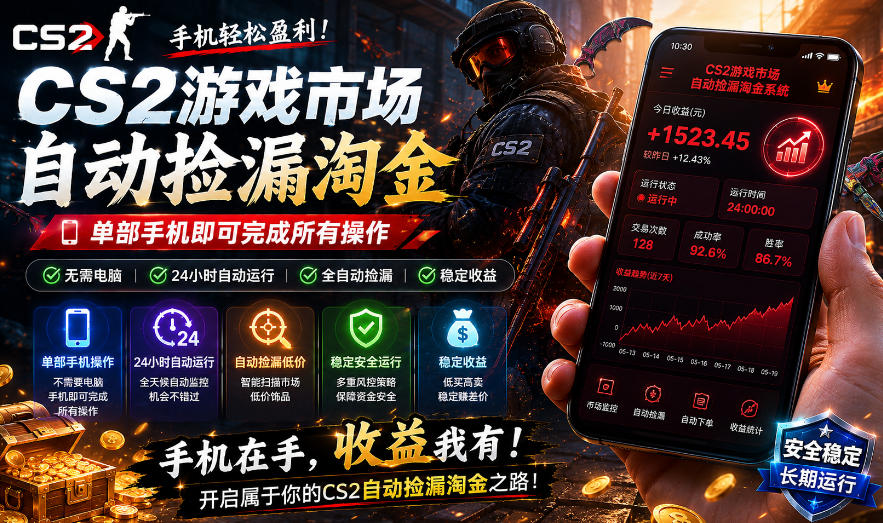 无需电脑值守，单部手机即可完成CS2市场全自动捡漏淘金，包教包会，日入300+【揭秘】-阿俊淘金