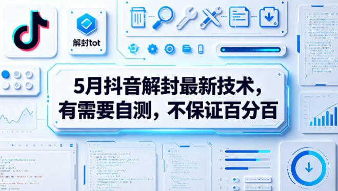 5月抖音解封最新技术，有需要自测，不保证百分百-阿俊淘金