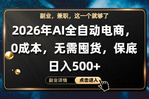 AI全自动电商，全流程托管，0成本操作，无需囤货，保底日入500+【揭秘】-阿俊淘金