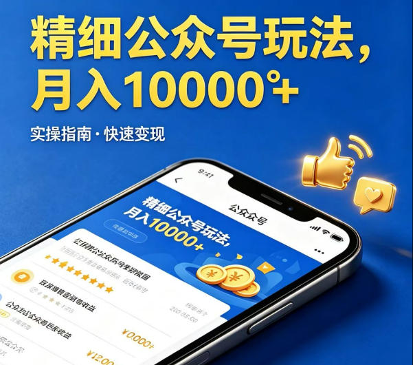 精细化公众号玩法，我们给你提供文章，你来负责发布，收益可观，月入1W+【揭秘】-阿俊淘金