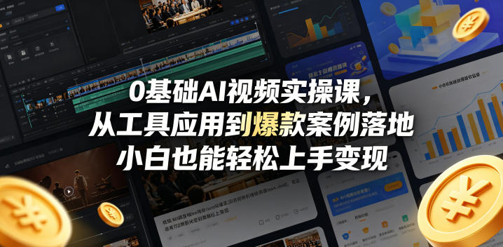 0基础AI视频实操课，从工具应用到爆款案例落地，小白也能轻松上手变现-阿俊淘金