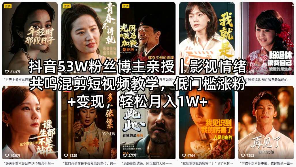 抖音53W粉丝博主亲授｜影视情绪共鸣混剪短视频教学，低门槛涨粉+变现，轻松月入1W+-阿俊淘金