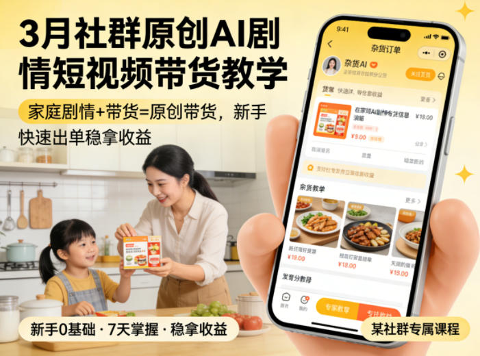 3月某社群原创AI剧情短视频带货教学，家庭剧情+带货=原创带货，新手也能快速出单稳拿收益（更新）-阿俊淘金
