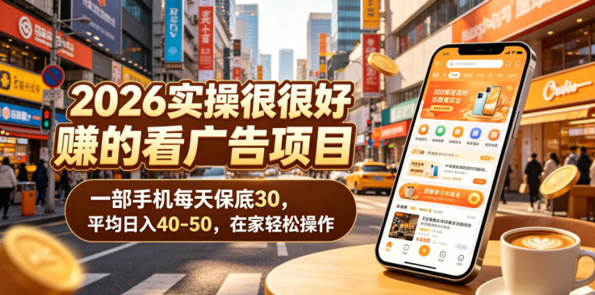 2026实操很好賺的看广告项目，一部手机每天保底30，平均日入40-50，在家轻松操作【揭秘】-阿俊淘金