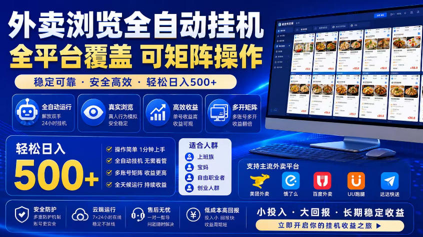 外卖浏览全自动掘金项目，市场蓝海，可矩阵操作，多开多賺，轻松日入500+【揭秘】-阿俊淘金
