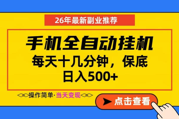 副业首选，一部手机日入500+，当天做当天变现，长期稳定，每天十几分钟就够了【揭秘】-阿俊淘金