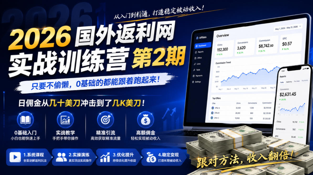 2026年国外返利网实战训练营第2期，只要不偷懒，0基础的都能跟着跑起来，日佣金从几十美刀冲击到了几K美刀-阿俊淘金