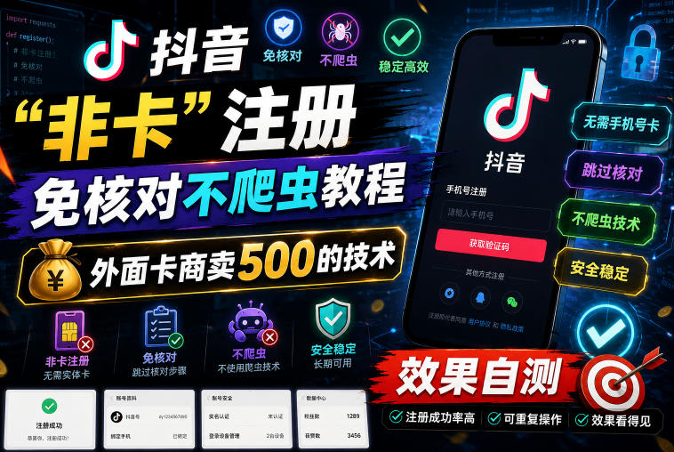 抖音“非卡”注册免核对不爬虫教程，外面卡商卖500的技术，效果自测-阿俊淘金