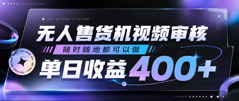无人售货机视频审核，随时随地都可以做，单日收益400+，有手就行，人人可做【揭秘】-阿俊淘金