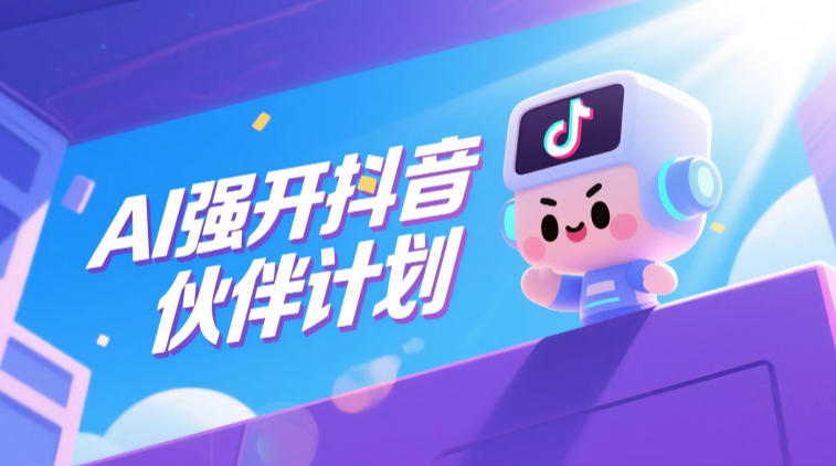 AI强开抖音创作者伙伴计划，轻松拿平台创作收益-阿俊淘金