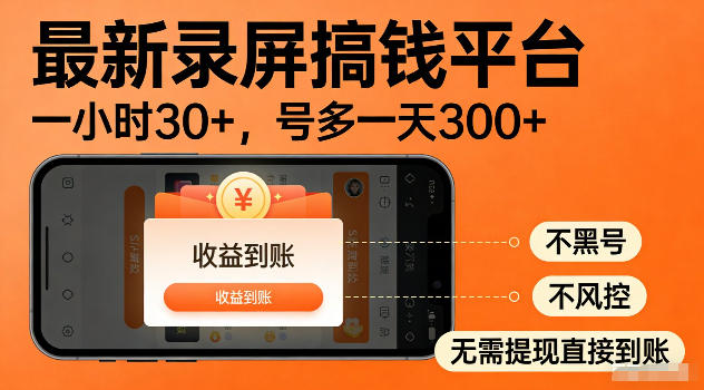 最新实测录屏搞钱平台！单小时稳拿30+，多号批量做一天300+，全程不黑号、不风控，收益直接到账【揭秘】-阿俊淘金