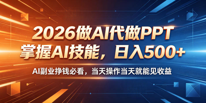2026做AI代做PPT，掌握AI技能，日入500+，AI副业挣钱必看，当天操作当天就能见收益【揭秘】-阿俊淘金