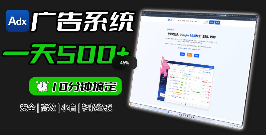 Adxkit国外广告联盟系统，一天上500+广告，让你的投放更加高效简单！-阿俊淘金