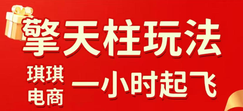 拼多多擎天柱玩法，从起链接逻辑、直通车考核、裂变商品等实操维度，教你快速起店且稳定获流（更新2026年6月）-阿俊淘金
