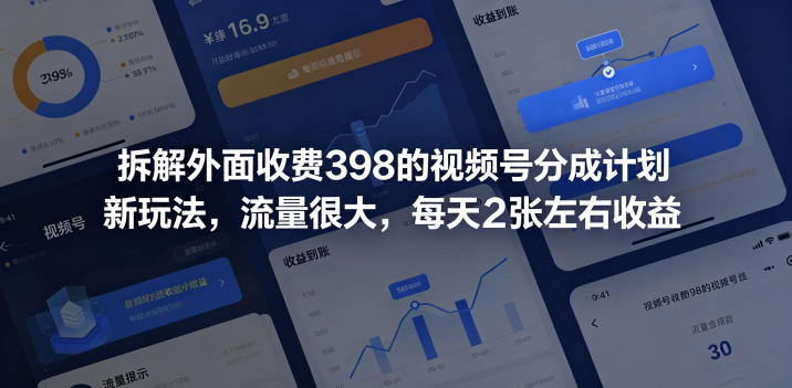 拆解外面收费398的视频号分成计划新玩法，流量很大，每天2张左右收益-阿俊淘金
