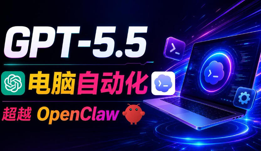 GPT-5.5+Codex全自动操控电脑和浏览器！彻底取代OpenClaw+Hermes Agent，实现高效率自动化工作-阿俊淘金