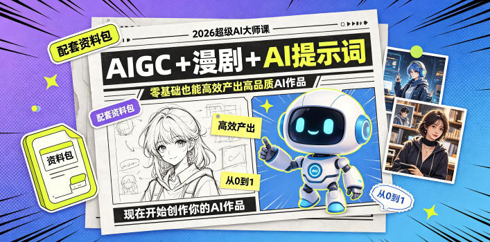2026超级AI大师课，AIGC+漫剧+AI提示词+配套资料包，零基础也能高效产出高品质AI作品-阿俊淘金