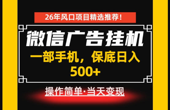 居家副业首推：微信广告挂G，每天十几分钟，稳定日入500+，一部手机就能做！【揭秘】-阿俊淘金