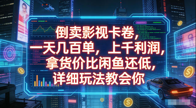 倒卖影视卡卷，拿货价比闲鱼还低，一天几百单，单日1k+利润，详细玩法教会你【揭秘】-阿俊淘金