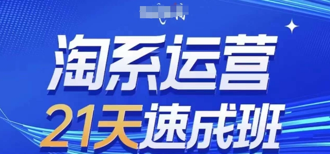 淘系运营21天速成班，0基础轻松搞定淘系运营，不做假把式，快速复制落地(更新26年6月)-阿俊淘金