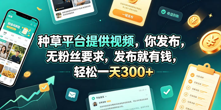种草平台提供视频，你发布，无粉丝要求，发布就有钱，轻松一天300+【揭秘】-阿俊淘金