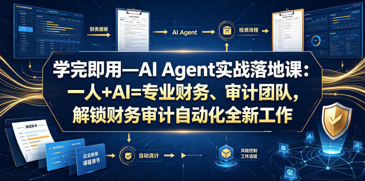 学完即用—AI Agent实战落地课：一人+AI=专业财务、审计团队，解锁财务审计自动化全新工作模式-阿俊淘金