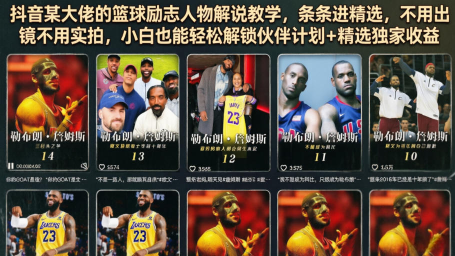 抖音某大佬的篮球励志人物解说教学，条条进精选，不用出镜不用实拍，小白也能轻松解锁伙伴计划+精选独家收益-阿俊淘金