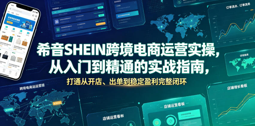 希音SHEIN跨境电商运营实操，从入门到精通的实战指南，打通从开店、出单到稳定盈利完整闭环-阿俊淘金