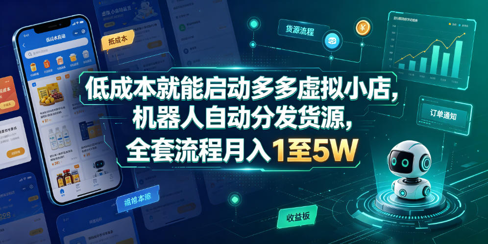 低成本就能启动多多虚拟小店，机器人自动分发货源，全套流程月入1至5W-阿俊淘金