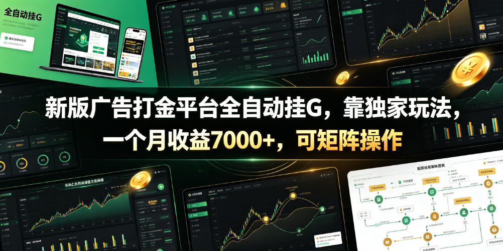 新版广告打金平台全自动挂G，靠独家玩法，一个月收益7000+，可矩阵操作【附全套脚本】【揭秘】-阿俊淘金