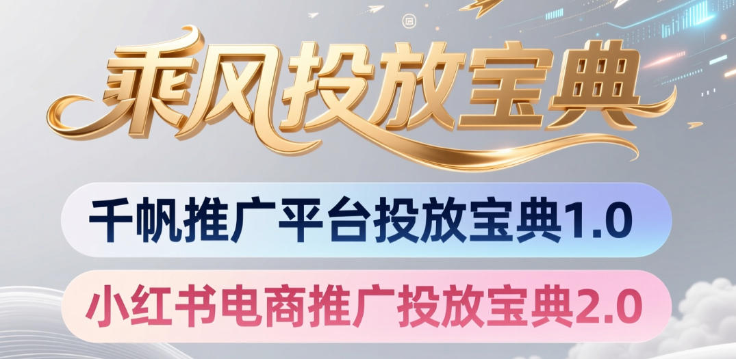 小红书千帆推广平台投放宝典，小红书电商推广投放宝典2.0-阿俊淘金