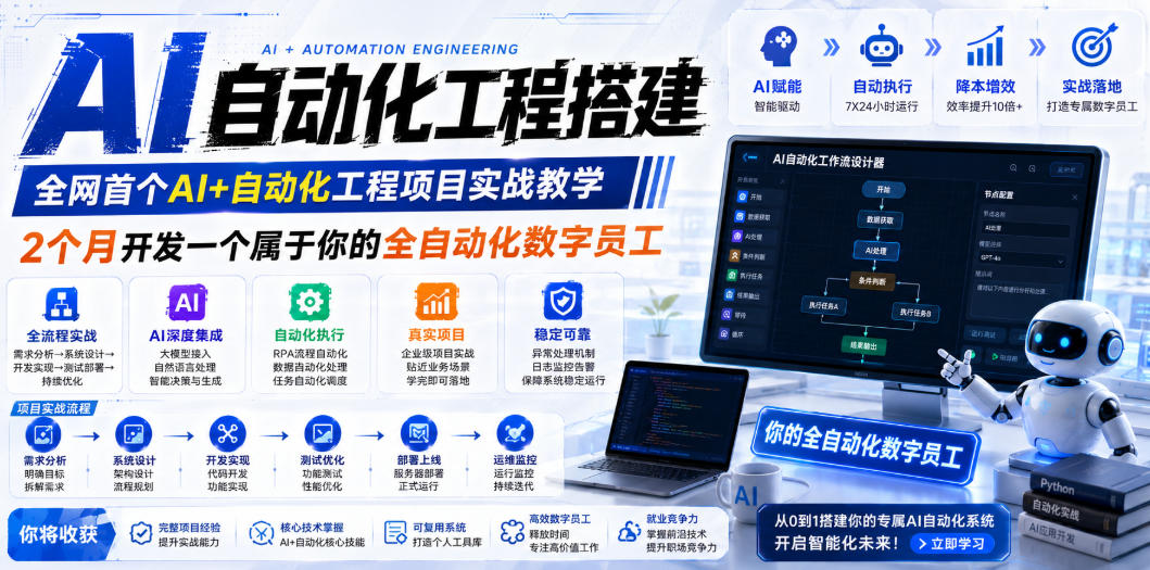 AI自动化工程搭建，全网首个Al+自动化工程项目实战教学，2个月开发一个属于你的全自动化数字员工，从0到1全栈实战-阿俊淘金