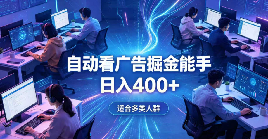 全脚本0基础自动看广告，单日收益400+，别再找高门槛副业，项目简单上手，收益看得见，没有复杂操作，AI全自动，设置一次全天自动跑收益【揭秘】-阿俊淘金
